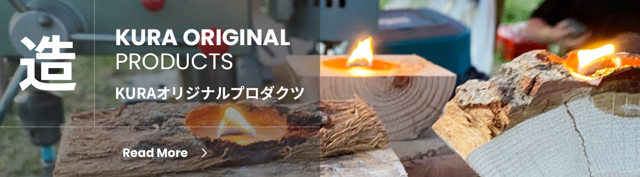造 | KURAオリジナルプロダクツ | KURA ORIGINAL PRODUCTS
