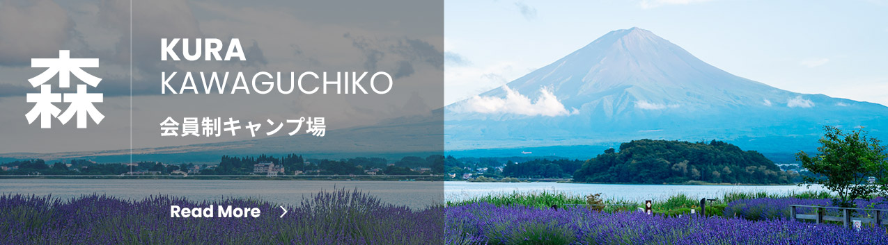 森 | 会員制キャンプ場 | KURA KAWAGUCHIKO
